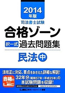 司法書士試験合格ゾーン　択一式過去問題集　民法(２０１４年版　中) 司法書士試験シリーズ／東京リーガルマインド【編著】