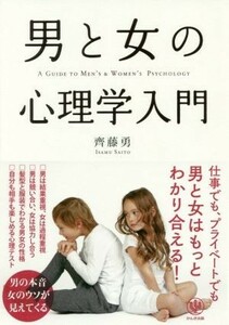 男と女の心理学入門／斉藤勇(著者)