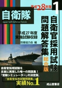 自衛官採用試験問題解答集　総合版　平成２８年版(１) 平成２７年度実施試験収録／防衛協力会(編者)