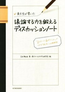 東大生が書いた議論する力を鍛えるディスカッションノート 「２ステージ、６ポジション」でつかむ「話し合い」の新発想！／吉田雅裕(著者),