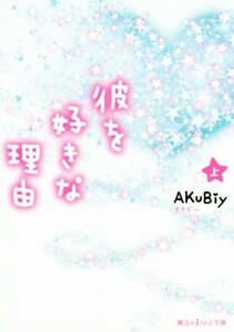 彼を好きな理由(上) 魔法のｉらんど文庫／ＡＫｕＢｉｙ(著者)