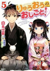 りゅうおうのおしごと！(５) ＧＡ文庫／白鳥士郎(著者),しらび,西遊棋