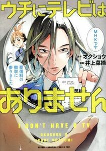 ウチにテレビはありません チャンピオンＣタップ！／井上菜摘(著者),オクショウ