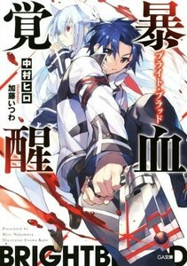 暴血覚醒《ブライト・ブラッド》(１) ＧＡ文庫／中村ヒロ(著者),加藤いつわ