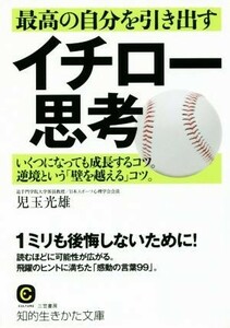 最高の自分を引き出すイチロー思考 知的生きかた文庫／児玉光雄(著者)