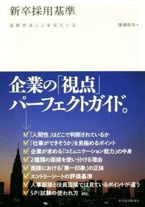 新卒採用基準 面接官はここを見ている／廣瀬泰幸(著者)