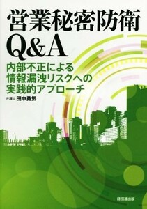 営業秘密防衛Ｑ＆Ａ 内部不正による情報漏洩リスクへの実践的アプローチ／田中勇気(著者)