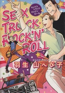 SEX TRUCK ROCKNROLL/羽生山へび子