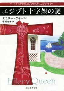 エジプト十字架の謎 創元推理文庫／エラリー・クイーン(著者),中村有希(訳者)