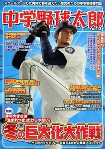 中学野球太郎(Ｖｏｌ．１３) 特集　冬の巨大化大作戦 廣済堂ベストムック３４７／廣済堂出版