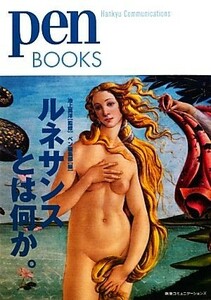 ルネサンスとは何か。 ｐｅｎ　ＢＯＯＫＳ／池上英洋【監修】，ペン編集部【編】