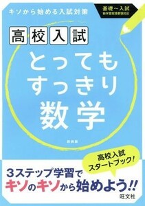 高校入試　とってもすっきり数学　新装版 キソから始める入試対策／旺文社(編者)