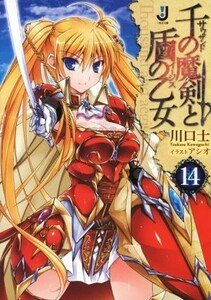 千の魔剣と盾の乙女(１４) 一迅社文庫／川口士(著者),アシオ