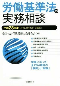 労働基準法の実務相談(平成２８年度)／全国社会保険労務士会連合会(編者)