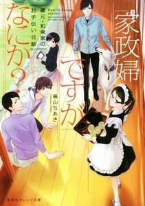 家政婦ですがなにか？　蔵元・和泉家のお手伝い日誌 集英社オレンジ文庫／高山ちあき(著者),ねぎしきょうこ