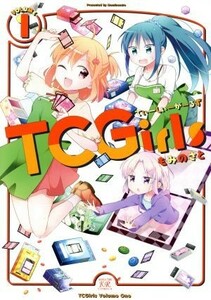 ＴＣＧｉｒｌｓ(ＶＯＬＵＭＥ　１) まんがタイムきららＣ／もみのさと(著者)