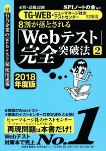 ８割が落とされる「Ｗｅｂテスト」完全突破法　２０１８年度版(２) ＴＧ－ＷＥＢ・ヒューマネージ社のテストセンター対策用　必勝・就職試