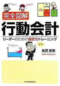 完全図解　行動会計 リーダーのための会計力トレーニング／松原直樹【著】