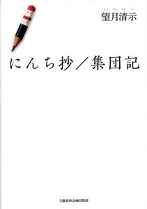 にんち抄／集団記／望月清示(著者)