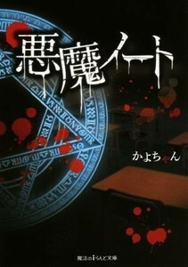 悪魔ノート 魔法のｉらんど文庫／かよちゃん(著者)