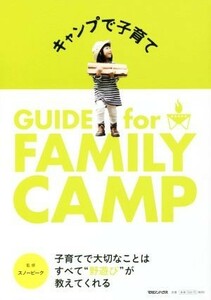 キャンプで子育て　ＧＵＩＤＥ　ｆｏｒ　ＦＡＭＩＬＹ　ＣＡＭＰ／スノーピーク