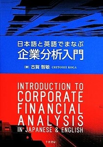 日本語と英語でまなぶ企業分析入門／古賀智敏(著者)