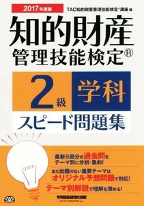 知的財産　管理技能検定　２級　学科　スピード問題集(２０１７年度版) 過去問＋予想問／ＴＡＣ知的財産管理技能検定講座(編者)