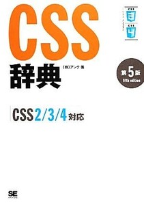 ＣＳＳ辞典 ＣＳＳ２／３／４対応／アンク【著】