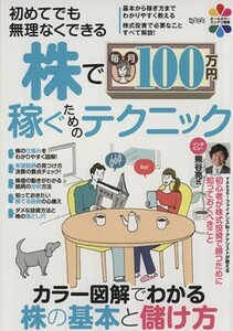 株で毎月１００万円稼ぐためのテクニック　初めてでも無理なくできる 超トリセツ／バウンド(著者)