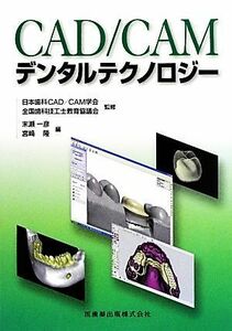 ＣＡＤ／ＣＡＭデンタルテクノロジー／日本歯科ＣＡＤＣＡＭ学会，全国歯科技工士教育協議会【監修】，末瀬一彦，宮崎隆【編】