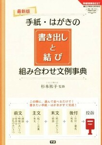 手紙・はがきの書き出しと結び　組み合わせ文例事典 学研実用ＢＥＳＴ暮らしのきほんＢＯＯＫＳ／杉本祐子