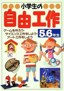 小学生の自由工作　５・６年生／成美堂出版編集部(編者)