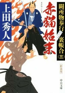 赤猫始末　新装版 闕所物奉行裏帳合　三 中公文庫／上田秀人(著者)