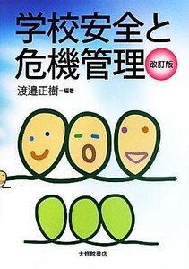 学校安全と危機管理／渡邉正樹【著】