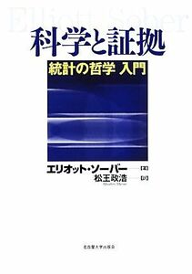 科学と証拠 統計の哲学入門／エリオットソーバー【著】，松王政浩【訳】