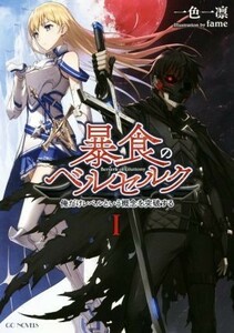 暴食のベルセルク　俺だけレベルという概念を突破する(I) ＧＣノベルズ／一色一凛(著者),ｆａｍｅ