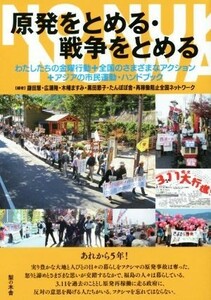 原発をとめる・戦争をとめる わたしたちの金曜行動＋全国のさまざまなアクション＋アジアの市民運動・ハンドブック／鎌田慧(編者),広瀬隆(