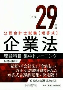 公認会計士試験短答式　企業法理論科目集中トレーニング(平成２９年版)／松村利裕(著者)