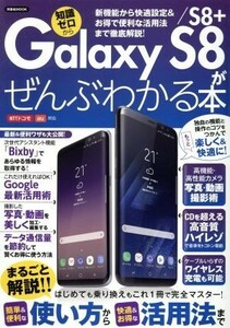 Galaxy S8|S8+.... understand book@NTT DoCoMo au correspondence Yosensha MOOK| Yosensha 