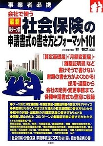 事業者必携　会社で使う最新パターン別社会保険の申請書式の書き方とフォーマット１０１／林智之【監修】