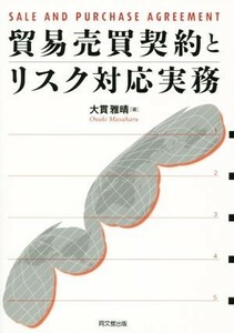 貿易売買契約とリスク対応実務／大貫雅晴(著者)