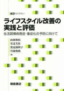 ライフスタイル改善の実践と評価 生活習慣病発症・重症化の予防に向けて 統計ライブラリー／山岡和枝(著者),安達美佐(著者),渡辺満利子(著