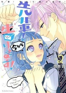 先輩！　今から告ります！(Ｖｏｌ．２) なかよしＫＣＤＸ／慎本真(著者)