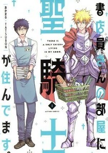 書店員さんの部屋に聖騎士が住んでます。(１) アクションＣ／ＴＡＴＳＵＢＯＮ(著者),あかまる