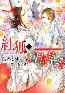 紅狐の初恋草子 ディアプラス文庫／鳥谷しず(著者),笠井あゆみ