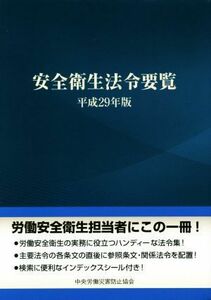 安全衛生法令要覧(平成２９年版)／中央労働災害防止協会(編者)