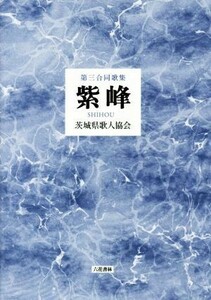 第三合同歌集　紫峰／茨城県歌人協会(著者)