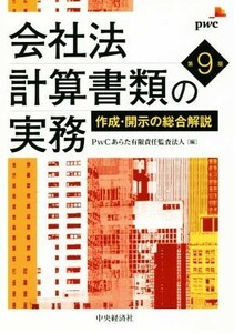 会社法計算書類の実務　第９版 作成・開示の総合解説／ＰｗＣあらた有限責任監査法人(編者)