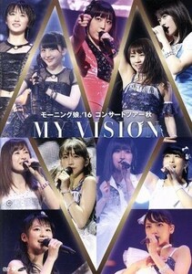 モーニング娘。’１６　コンサートツアー秋　～ＭＹ　ＶＩＳＩＯＮ～／モーニング娘。’１６