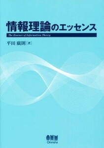 情報理論のエッセンス／平田廣則(著者)